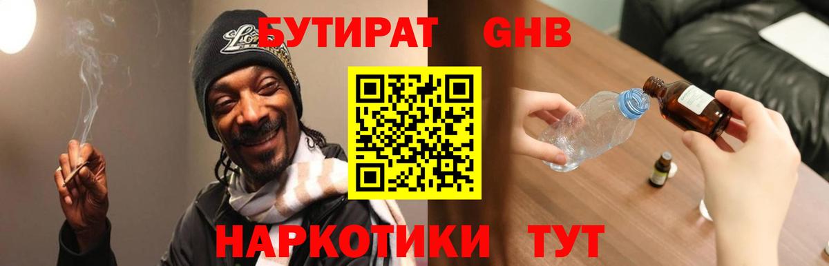 БУТИРАТ Butirat Холмск