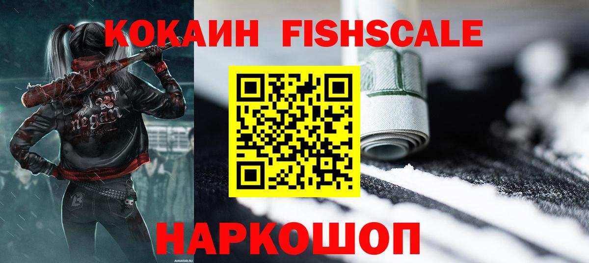 Кокаин FishScale  купить   Cocaine 98%  Холмск  Вход с VPN 